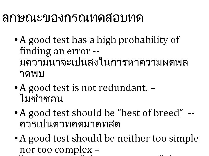 ลกษณะของกรณทดสอบทด • A good test has a high probability of finding an error -มความนาจะเปนสงในการหาความผดพล