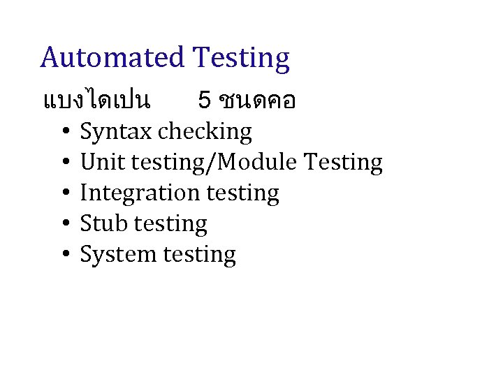 Automated Testing แบงไดเปน 5 ชนดคอ • Syntax checking • Unit testing/Module Testing • Integration