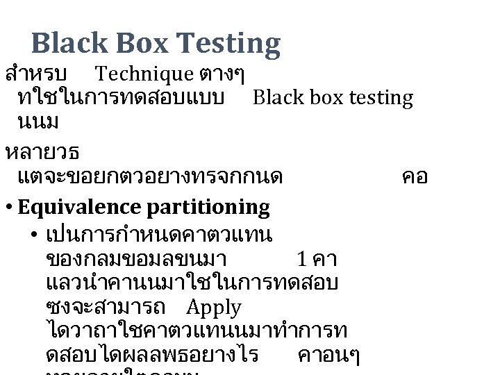 Black Box Testing สำหรบ Technique ตางๆ ทใชในการทดสอบแบบ Black box testing นนม หลายวธ แตจะขอยกตวอยางทรจกกนด คอ