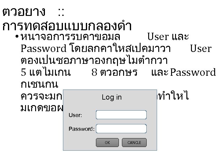 ตวอยาง : : การทดสอบแบบกลองดำ • หนาจอการรบคาขอมล User และ Password โดยลกคาใหสเปคมาวา User ตองเปนชอภาษาองกฤษไมตำกวา 5 แตไมเกน