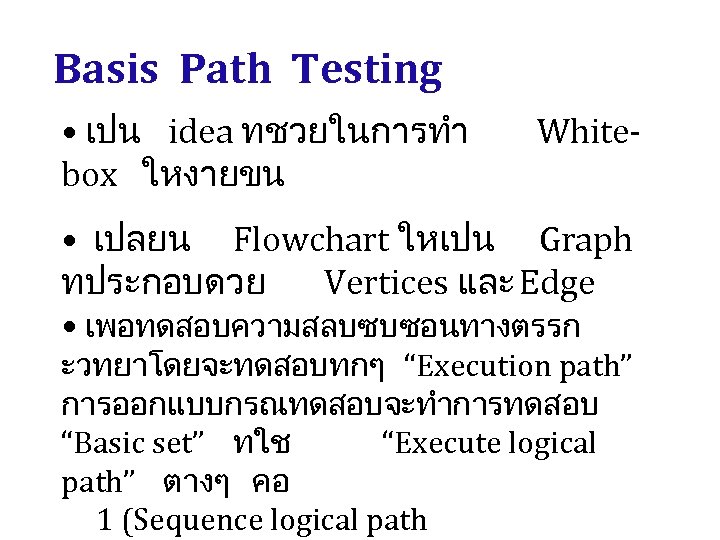 Basis Path Testing • เปน idea ทชวยในการทำ box ใหงายขน White- • เปลยน Flowchart ใหเปน