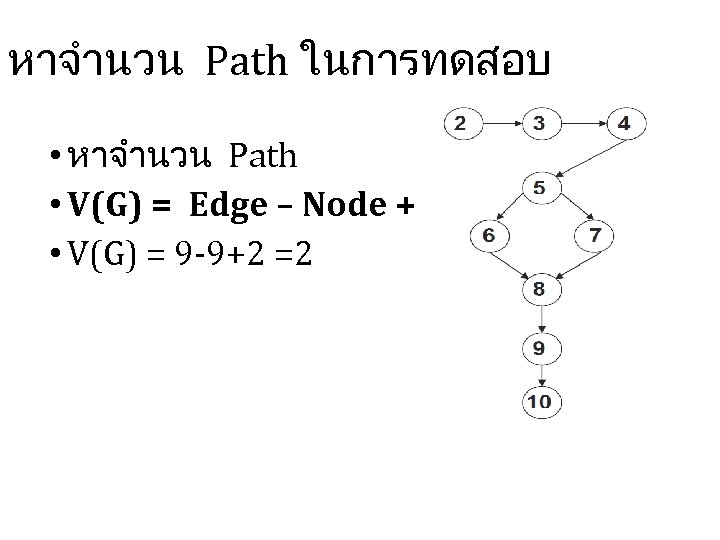 หาจำนวน Path ในการทดสอบ • หาจำนวน Path • V(G) = Edge – Node +2 •