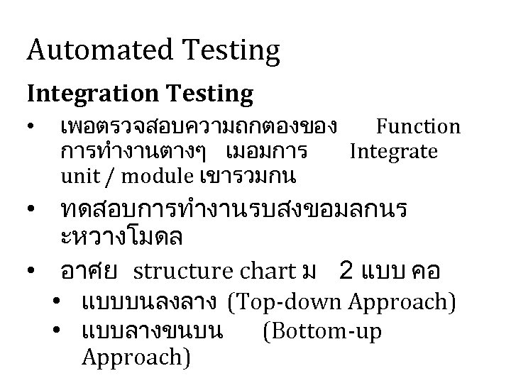 Automated Testing Integration Testing • เพอตรวจสอบความถกตองของ Function การทำงานตางๆ เมอมการ Integrate unit / module เขารวมกน