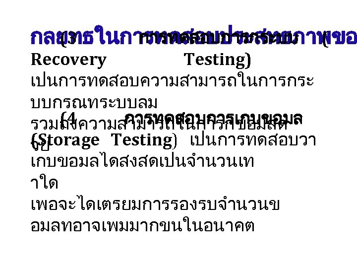 (3 การทดสอบการกระบบ ( กลยทธในการทดสอบประสทธภาพขอ Recovery Testing) เปนการทดสอบความสามารถในการกระ บบกรณทระบบลม (4 การทดสอบการเกบขอมล รวมถงความสามารถในการกขอมลด (Storage Testing) เปนการทดสอบวา