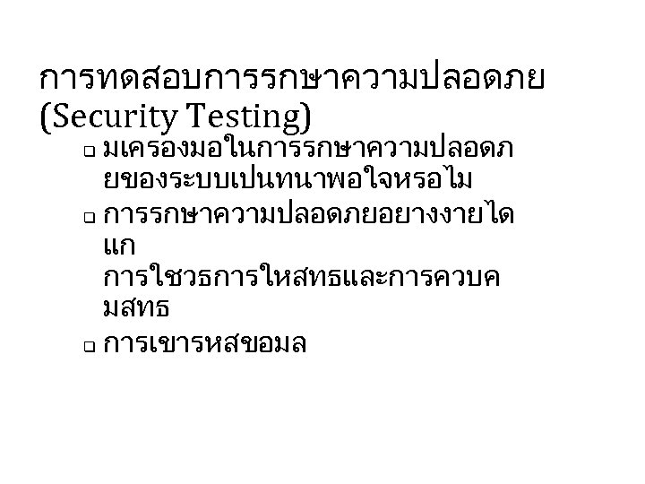 การทดสอบการรกษาความปลอดภย (Security Testing) มเครองมอในการรกษาความปลอดภ ยของระบบเปนทนาพอใจหรอไม q การรกษาความปลอดภยอยางงายได แก การใชวธการใหสทธและการควบค มสทธ q การเขารหสขอมล q 