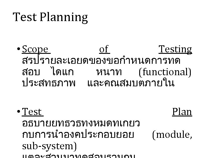 Test Planning • Scope of Testing สรปรายละเอยดของขอกำหนดการทด สอบ ไดแก หนาท (functional) ประสทธภาพ และคณสมบตภายใน •