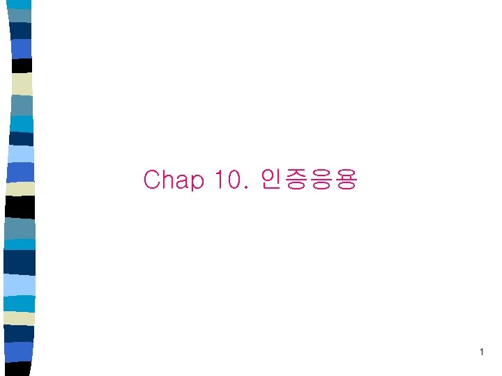 Chap 10. 인증응용 1 