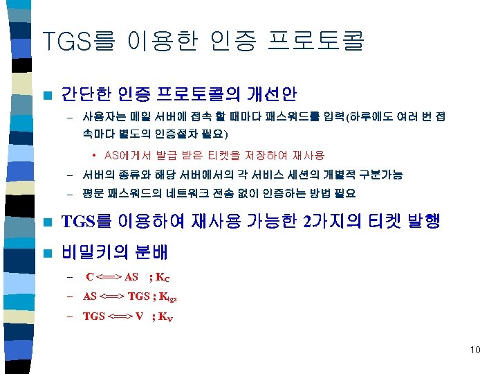 TGS를 이용한 인증 프로토콜 n 간단한 인증 프로토콜의 개선안 – 사용자는 메일 서버에 접속