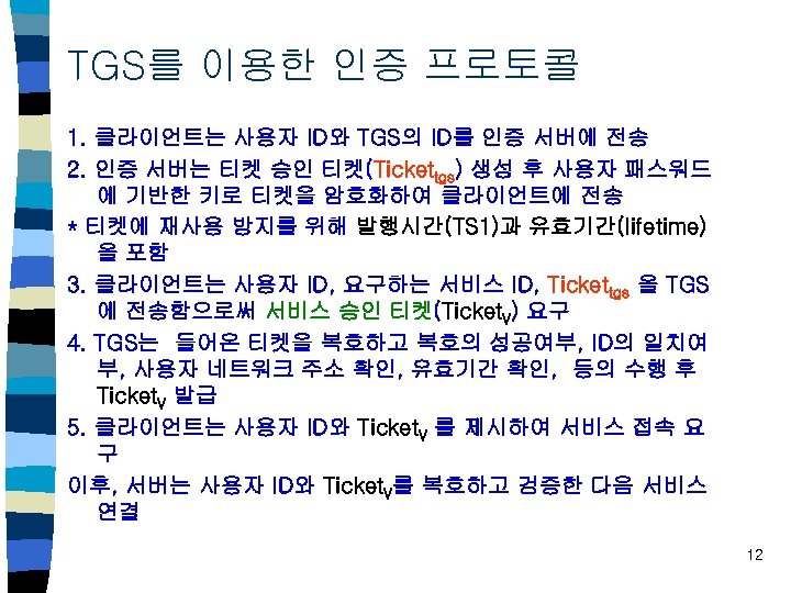 TGS를 이용한 인증 프로토콜 1. 클라이언트는 사용자 ID와 TGS의 ID를 인증 서버에 전송 2.