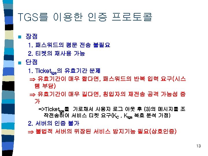 TGS를 이용한 인증 프로토콜 n 장점 1. 패스워드의 평문 전송 불필요 2. 티켓의 재사용