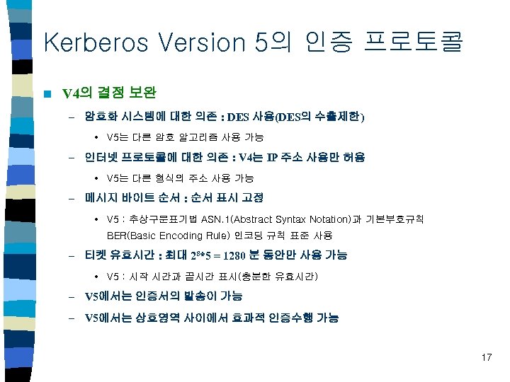 Kerberos Version 5의 인증 프로토콜 n V 4의 결점 보완 – 암호화 시스템에 대한