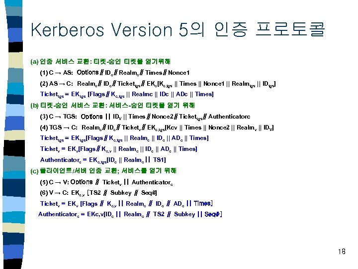 Kerberos Version 5의 인증 프로토콜 (a) 인증 서비스 교환: 티켓-승인 티켓을 얻기위해 (1) C