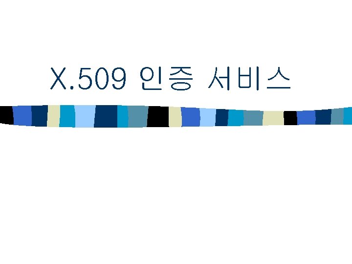 X. 509 인증 서비스 