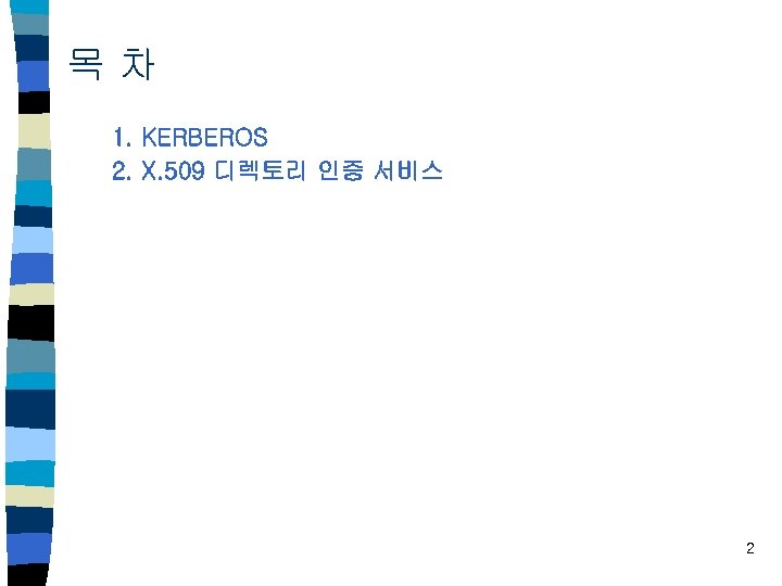 목차 1. KERBEROS 2. X. 509 디렉토리 인증 서비스 2 