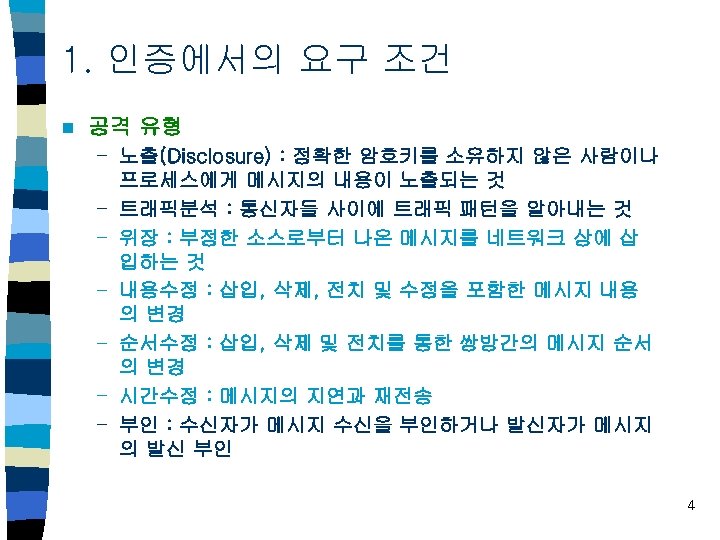 1. 인증에서의 요구 조건 n 공격 유형 – 노출(Disclosure) : 정확한 암호키를 소유하지 않은