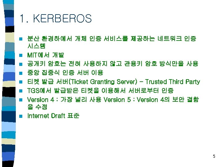 1. KERBEROS n n n n 분산 환경하에서 개체 인증 서비스를 제공하는 네트워크 인증