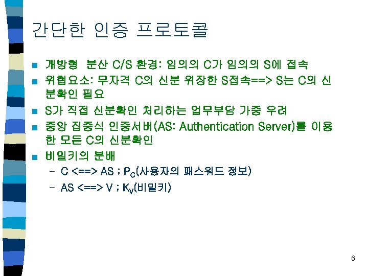 간단한 인증 프로토콜 n n n 개방형 분산 C/S 환경: 임의의 C가 임의의 S에