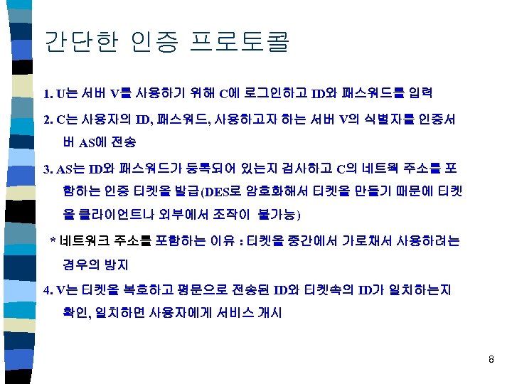 간단한 인증 프로토콜 1. U는 서버 V를 사용하기 위해 C에 로그인하고 ID와 패스워드를 입력