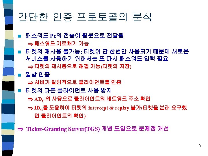 간단한 인증 프로토콜의 분석 n 패스워드 Pc의 전송이 평문으로 전달됨 패스워드 가로채기 가능 n