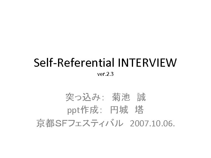 Self Referential Interview Ver 2 3 突っ込み 菊池 誠 Ppt作成 円城 塔 京都ｓｆフェスティバル 07
