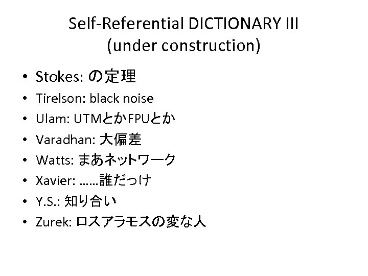 Self-Referential DICTIONARY III (under construction) • Stokes: の定理 • • Tirelson: black noise Ulam: