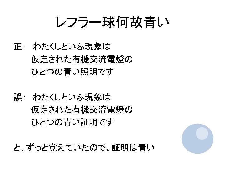 レフラー球何故青い 正：　わたくしといふ現象は 　　　仮定された有機交流電燈の 　　　ひとつの青い照明です 誤：　わたくしといふ現象は 　　　仮定された有機交流電燈の 　　　ひとつの青い証明です と、ずっと覚えていたので、証明は青い 