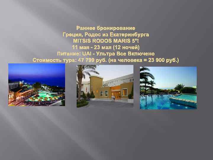 Раннее бронирование Греция, Родос из Екатеринбурга MITSIS RODOS MARIS 5* 11 мая - 23