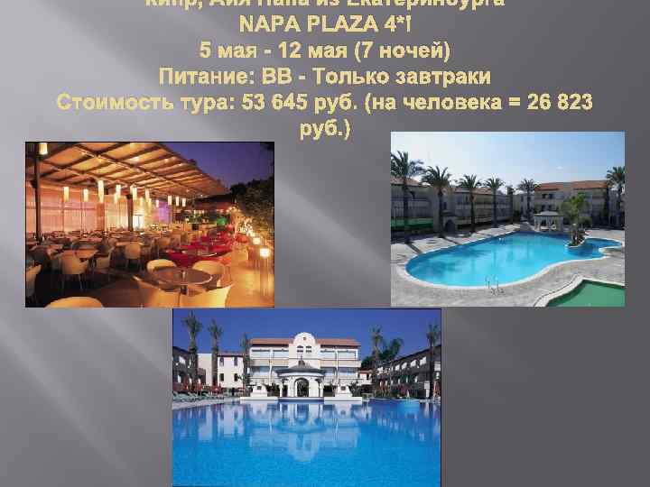 Кипр, Айя Напа из Екатеринбурга NAPA PLAZA 4* 5 мая - 12 мая (7