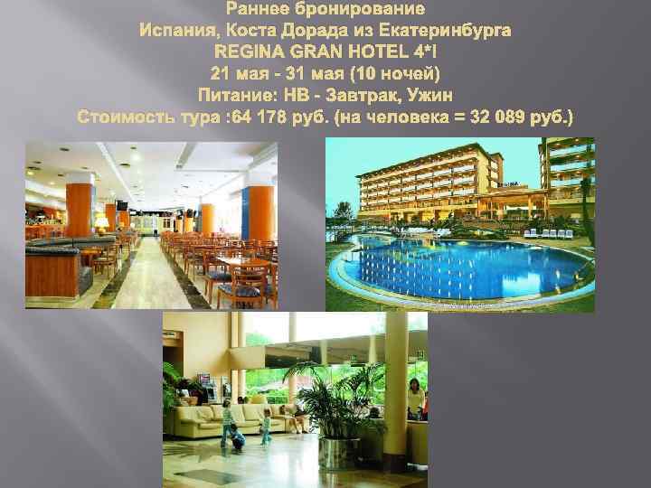 Раннее бронирование Испания, Коста Дорада из Екатеринбурга REGINA GRAN HOTEL 4* 21 мая -