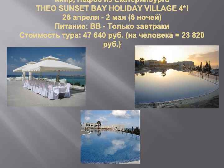 Кипр, Пафос из Екатеринбурга THEO SUNSET BAY HOLIDAY VILLAGE 4* 26 апреля - 2