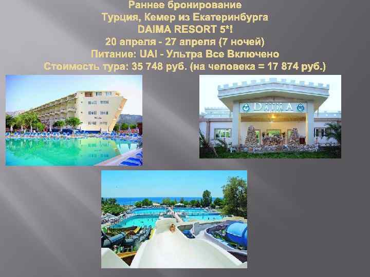 Раннее бронирование Турция, Кемер из Екатеринбурга DAIMA RESORT 5* 20 апреля - 27 апреля