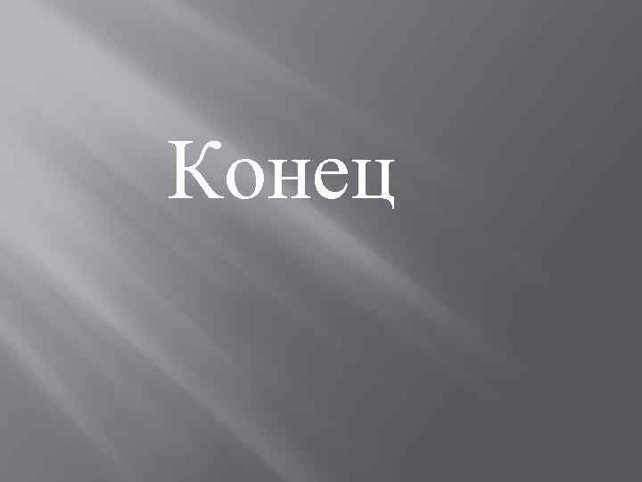 Конец 