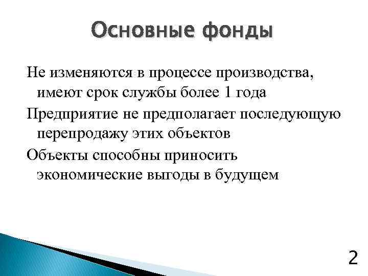 Основные фонды Не изменяются в процессе производства, имеют срок службы более 1 года Предприятие