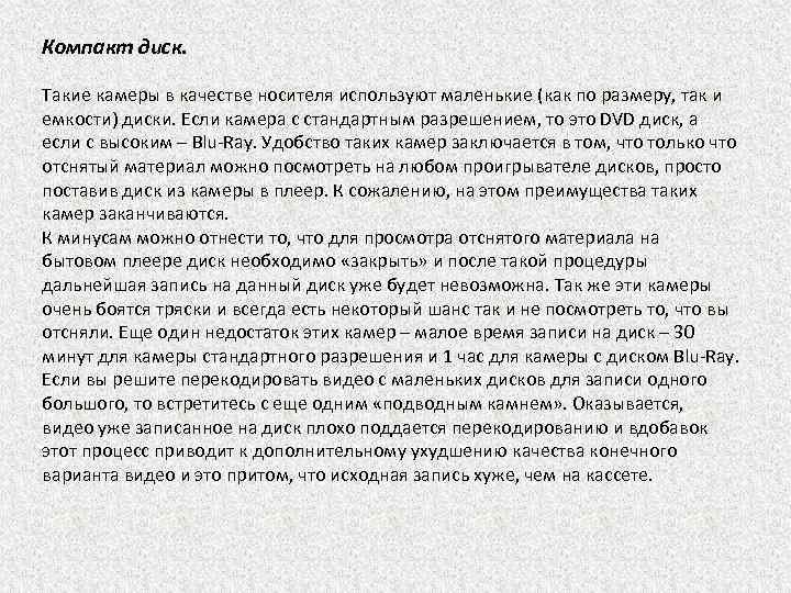 Компакт диск. Такие камеры в качестве носителя используют маленькие (как по размеру, так и