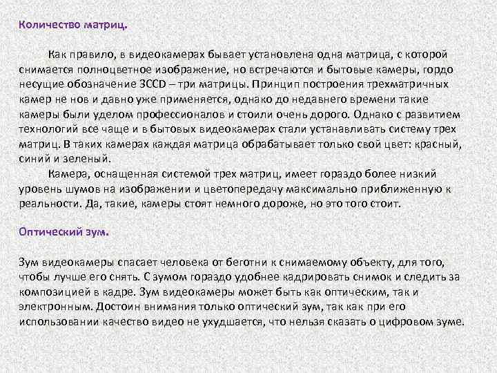 Количество матриц. Как правило, в видеокамерах бывает установлена одна матрица, с которой снимается полноцветное