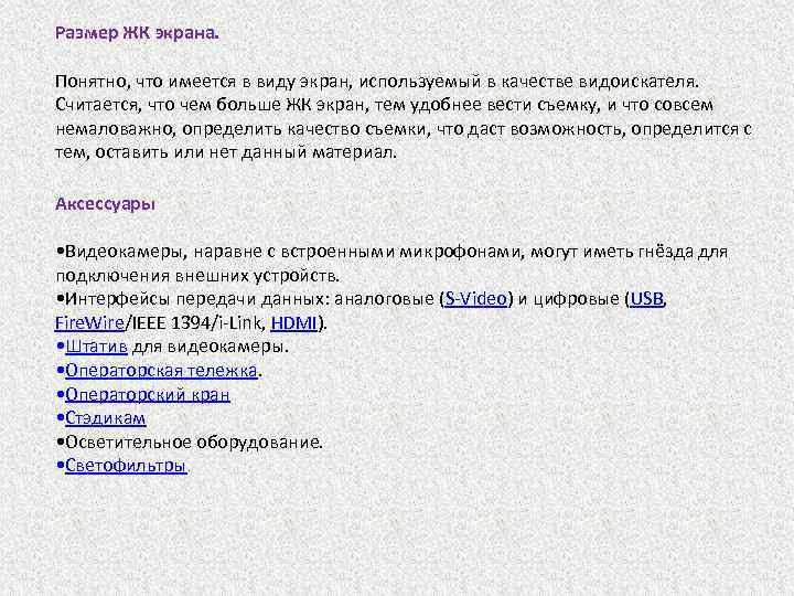 Размер ЖК экрана. Понятно, что имеется в виду экран, используемый в качестве видоискателя. Считается,