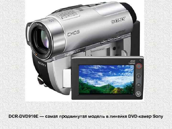 DCR-DVD 910 E — самая продвинутая модель в линейке DVD-камер Sony 