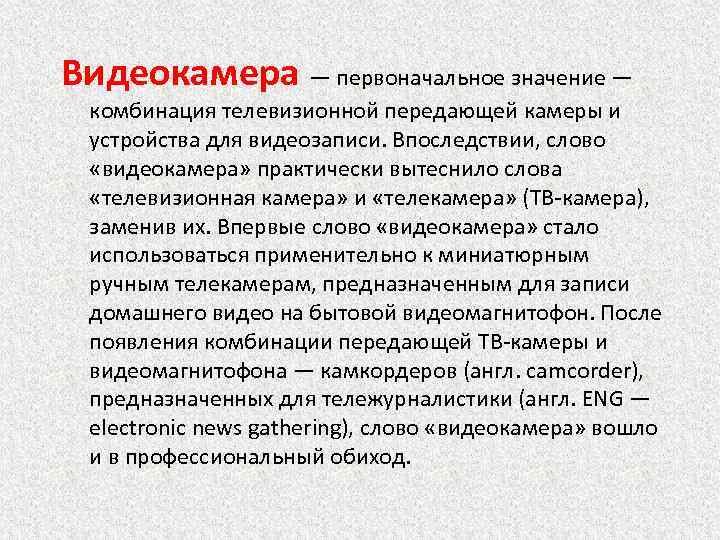 Видеокамера — первоначальное значение — комбинация телевизионной передающей камеры и устройства для видеозаписи. Впоследствии,