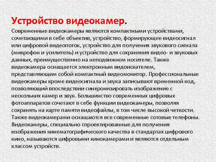 Устройство видеокамер. Современные видеокамеры являются компактными устройствами, сочетающими в себе объектив, устройство, формирующее видеосигнал