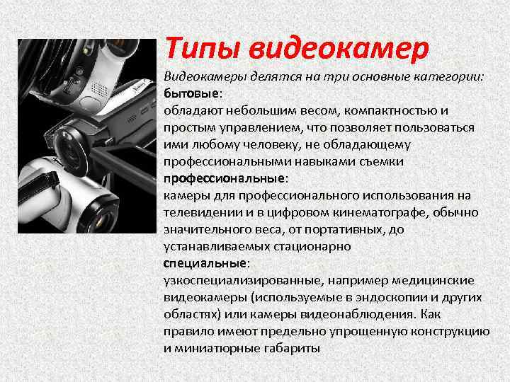 Типы видеокамер Видеокамеры делятся на три основные категории: бытовые: обладают небольшим весом, компактностью и