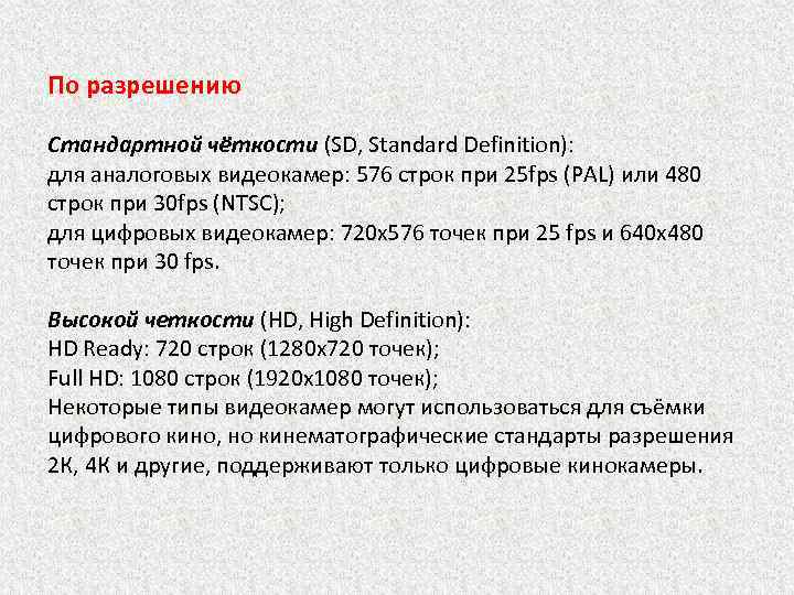 По разрешению Cтандартной чёткости (SD, Standard Definition): для аналоговых видеокамер: 576 строк при 25