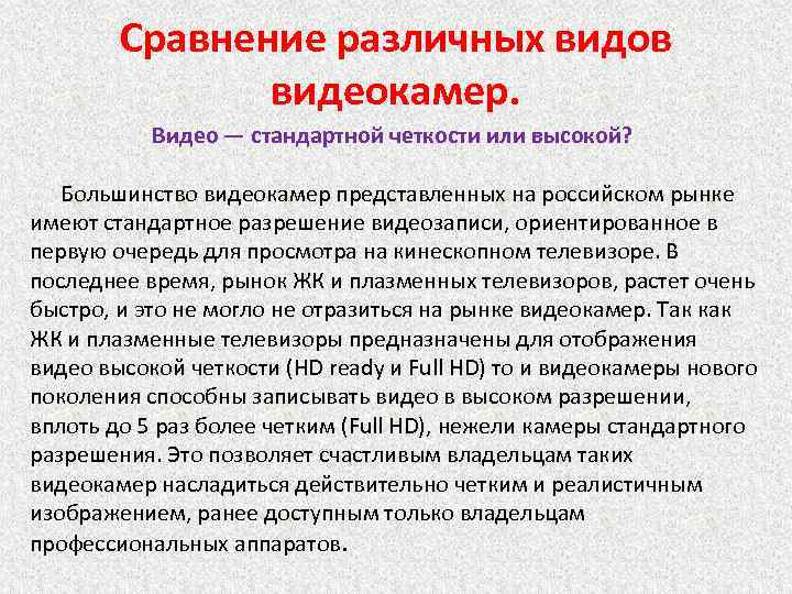 Сравнение различных видов видеокамер. Видео — стандартной четкости или высокой? Большинство видеокамер представленных на