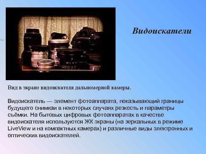 Видоискатели Вид в экране видоискателя дальномерной камеры. Видоискатель — элемент фотоаппарата, показывающий границы будущего