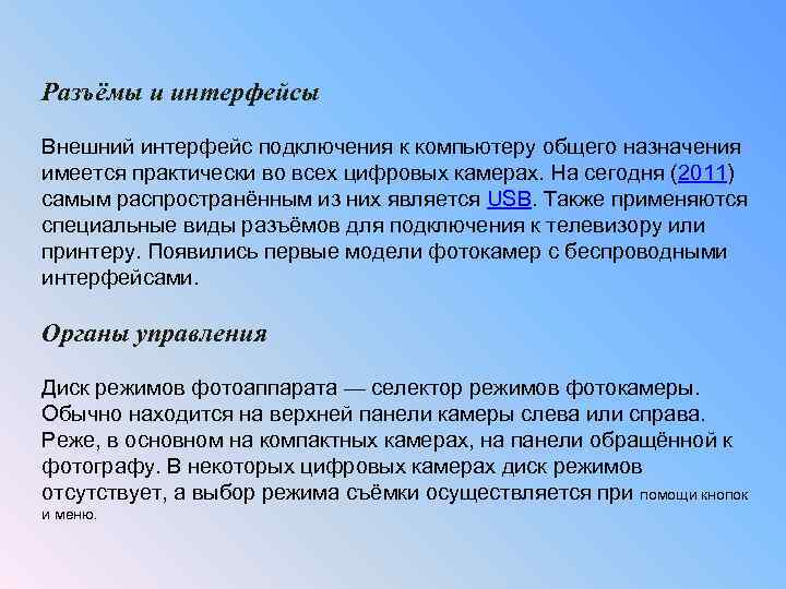 Разъёмы и интерфейсы Внешний интерфейс подключения к компьютеру общего назначения имеется практически во всех