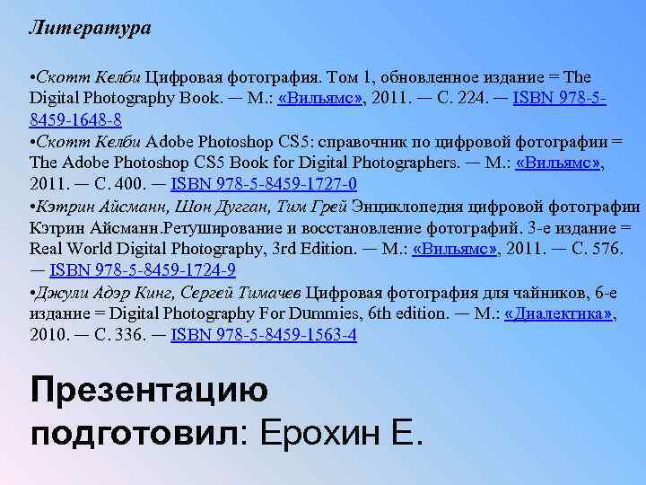 Литература • Скотт Келби Цифровая фотография. Том 1, обновленное издание = The Digital Photography