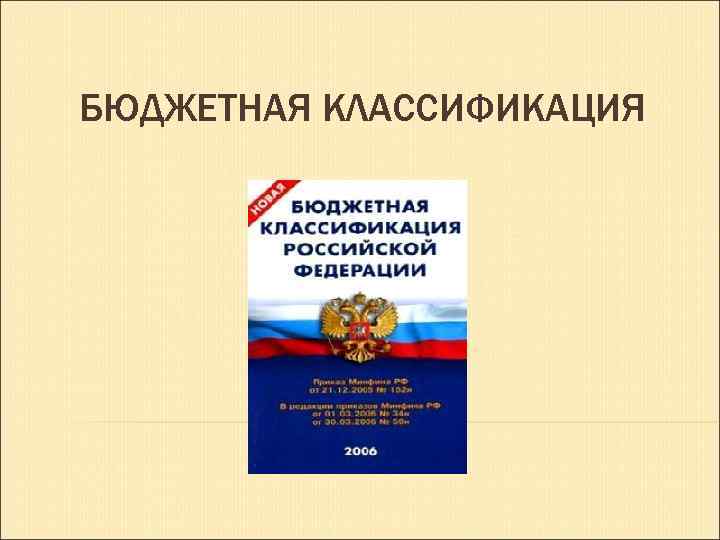 БЮДЖЕТНАЯ КЛАССИФИКАЦИЯ 