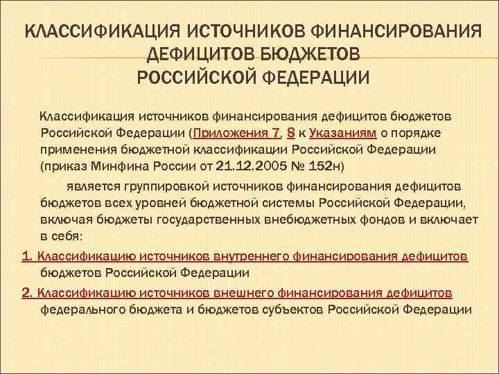 КЛАССИФИКАЦИЯ ИСТОЧНИКОВ ФИНАНСИРОВАНИЯ ДЕФИЦИТОВ БЮДЖЕТОВ РОССИЙСКОЙ ФЕДЕРАЦИИ Классификация источников финансирования дефицитов бюджетов Российской Федерации