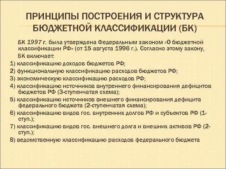 ПРИНЦИПЫ ПОСТРОЕНИЯ И СТРУКТУРА БЮДЖЕТНОЙ КЛАССИФИКАЦИИ (БК) БК 1997 г. была утверждена Федеральным законом