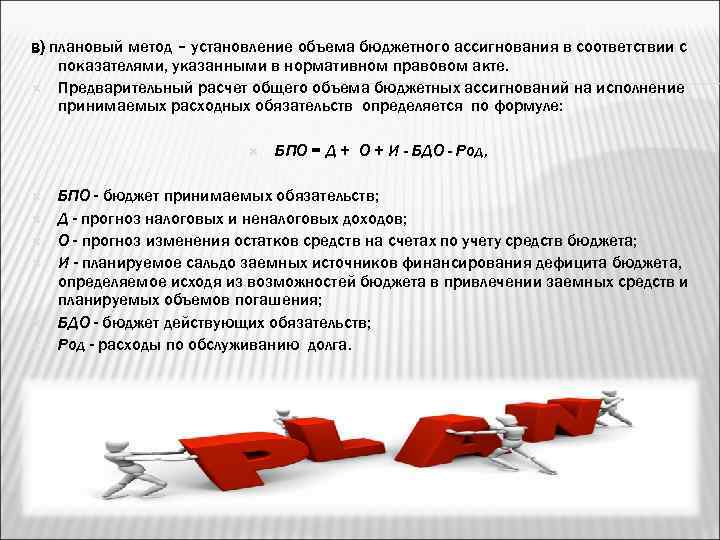 в) плановый метод – установление объема бюджетного ассигнования в соответствии с показателями, указанными в