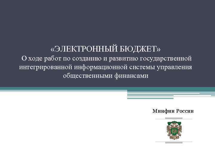  «ЭЛЕКТРОННЫЙ БЮДЖЕТ» О ходе работ по созданию и развитию государственной интегрированной информационной системы